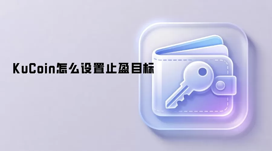 KuCoin怎么设置止盈目标