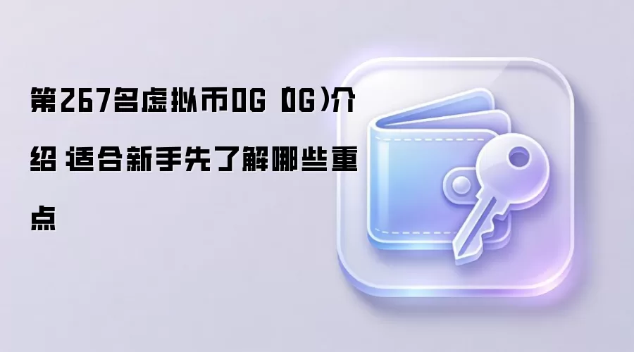 模块化区块链0G架构解析：数据可用性层与高吞吐量计算