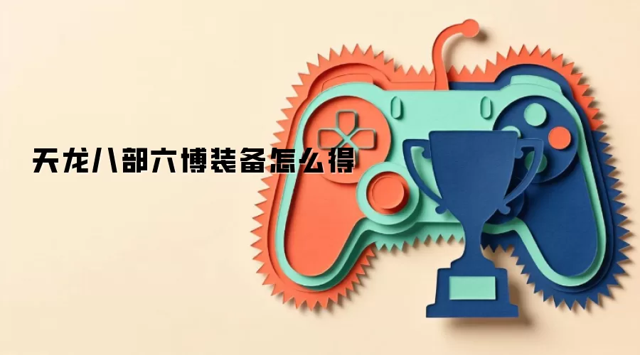 天龙八部六博装备怎么得