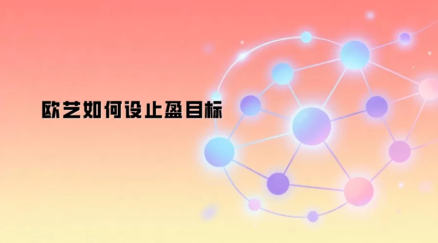 欧艺如何设止盈目标