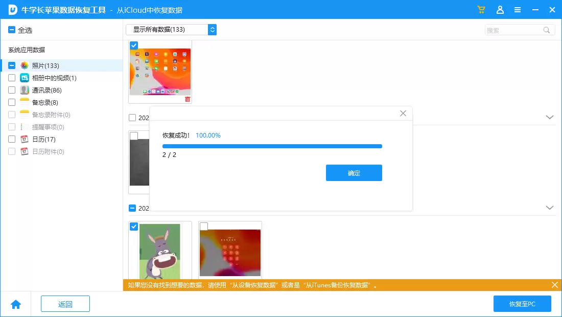 从iCloud备份恢复步骤3界面-选择与恢复数据
