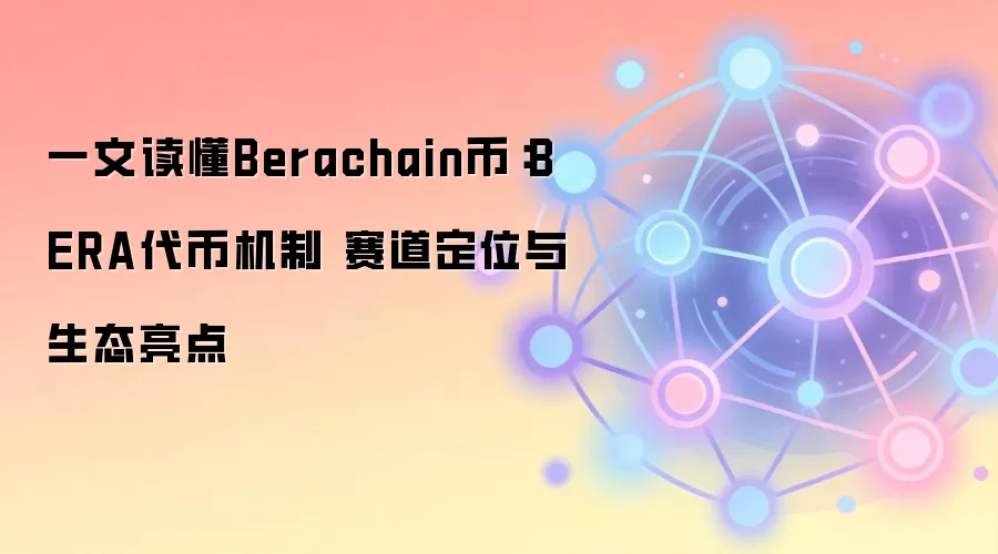 Berachain核心机制与BERA代币价值深度解读