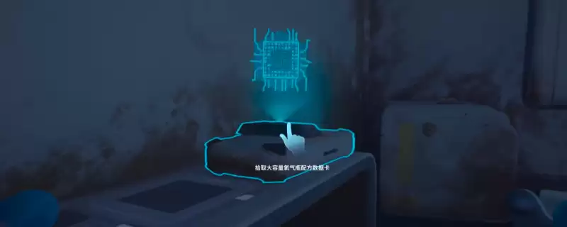 《深海迷航2：异星水域》大容量氧气瓶解锁方法介绍