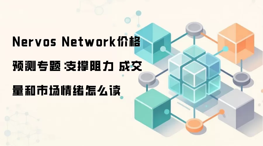 Nervos Network价格预测专题：支撑阻力 成交量和市场情绪怎么读