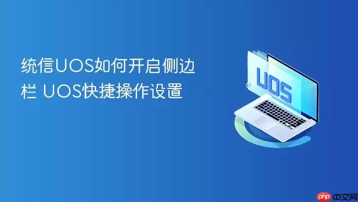 统信UOS如何开启侧边栏 UOS快捷操作设置