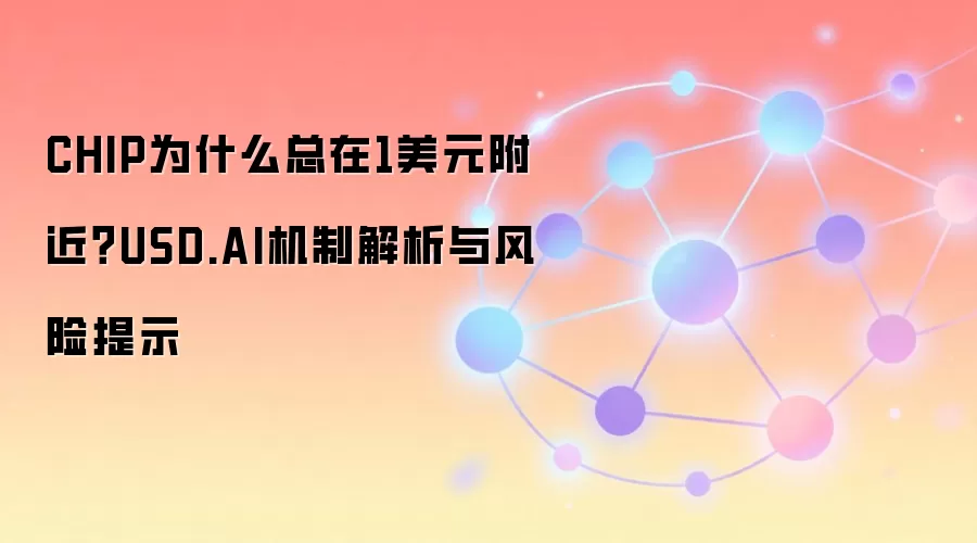 CHIP为什么总在1美元附近？USD.AI机制解析与风险提示