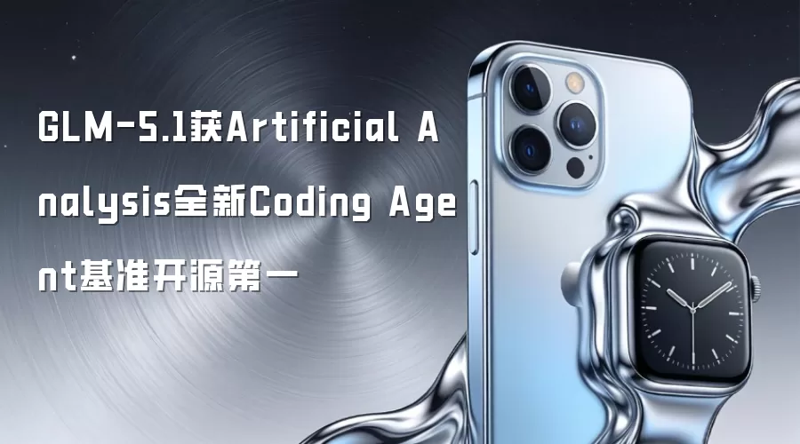 GLM-5.1获Artificial Analysis全新Coding Agent基准开源第一