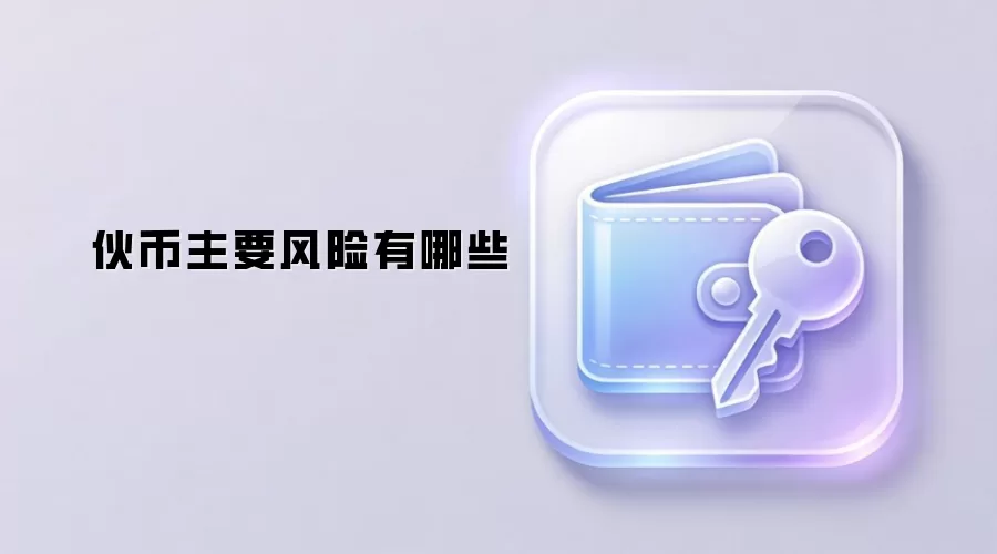 伙币主要风险有哪些