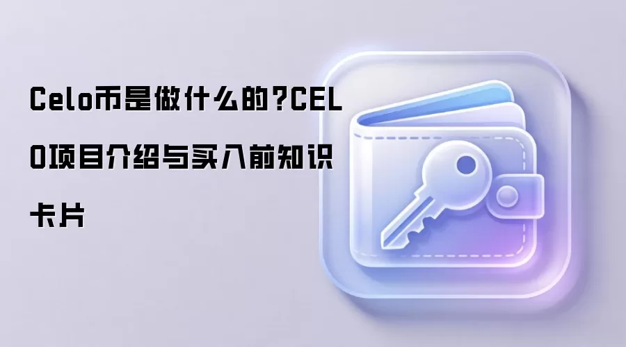 Celo币是做什么的？CELO项目介绍与买入前知识卡片