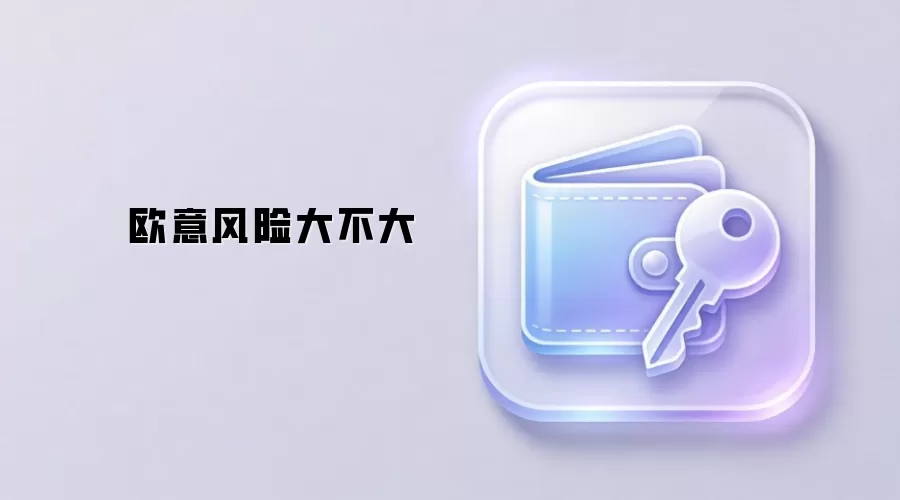 欧意风险大不大