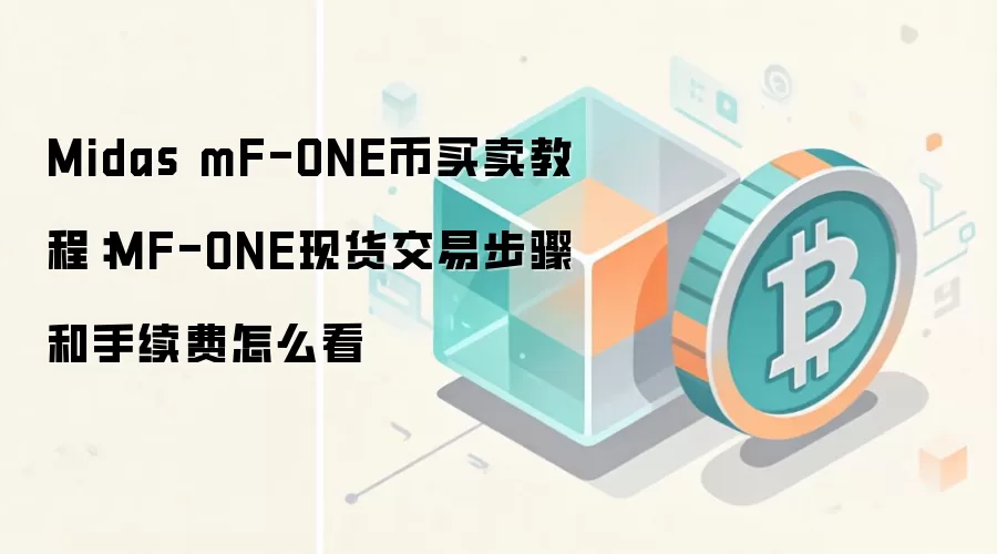 Midas mF-ONE币买卖教程：MF-ONE现货交易步骤和手续费怎么看