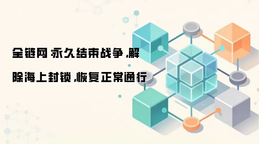 全链网:永久结束战争,解除海上封锁,恢复正常通行