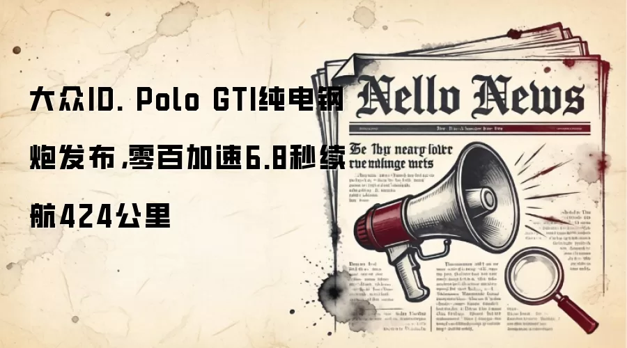 大众ID. Polo GTI纯电钢炮发布，零百加速6.8秒续航424公里