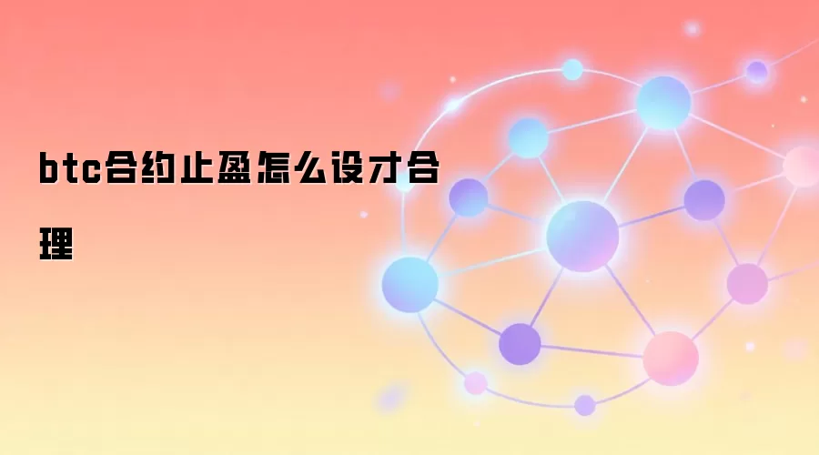 btc合约止盈怎么设才合理