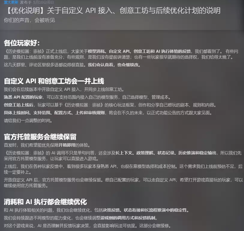 《历史模拟器：崇祯》词元收费引争议 官方称会开放自定义API