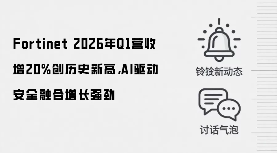 Fortinet 2026年Q1营收增20%创历史新高，AI驱动安全融合增长强劲