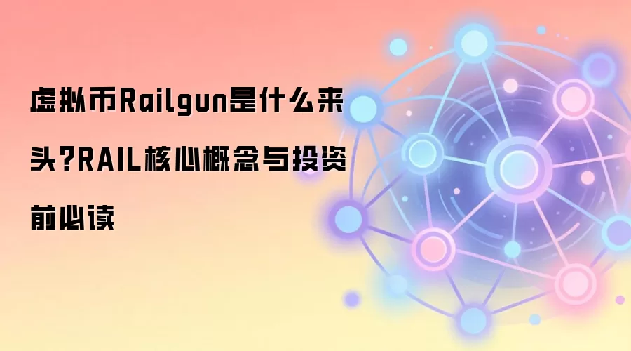 虚拟币Railgun是什么来头？RAIL核心概念与投资前必读