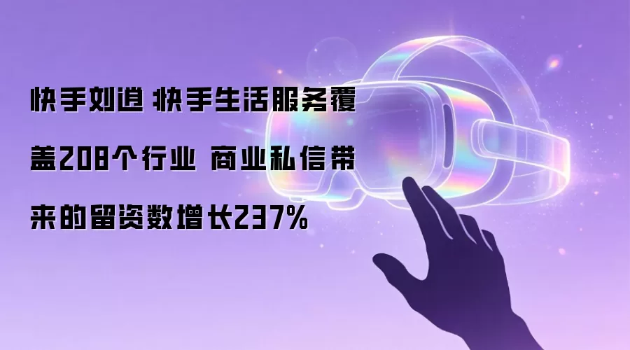 快手刘逍：快手生活服务覆盖208个行业 商业私信带来的留资数增长237%