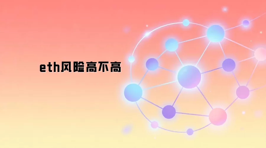 eth风险高不高