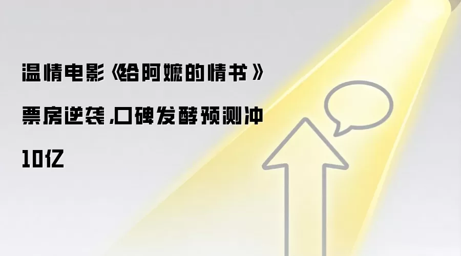 温情电影《给阿嬷的情书》票房逆袭，口碑发酵预测冲10亿