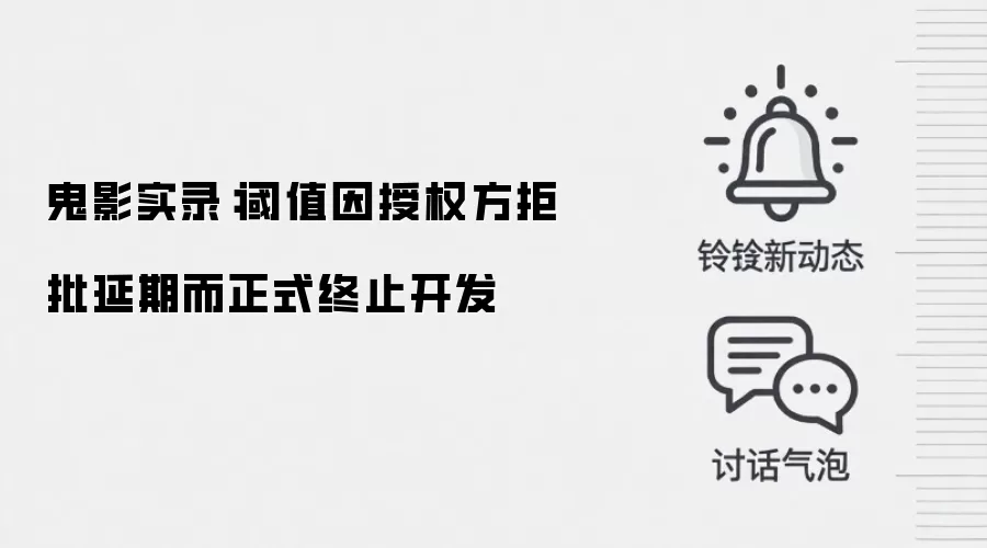 鬼影实录：阈值因授权方拒批延期而正式终止开发