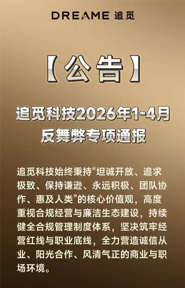 追觅发布反舞弊通报：23名违规员工被辞 其中3人移送司法机关