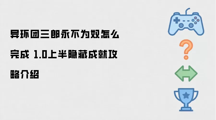 异环团三郎永不为奴怎么完成 1.0上半隐藏成就攻略介绍