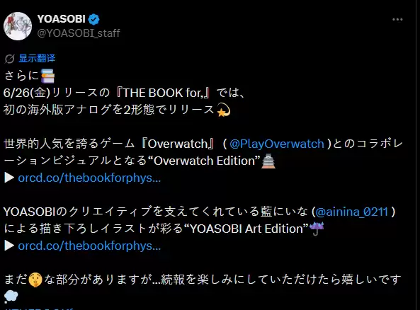 日本音乐组合YOASOBI证实 《守望先锋》新策划联动将开