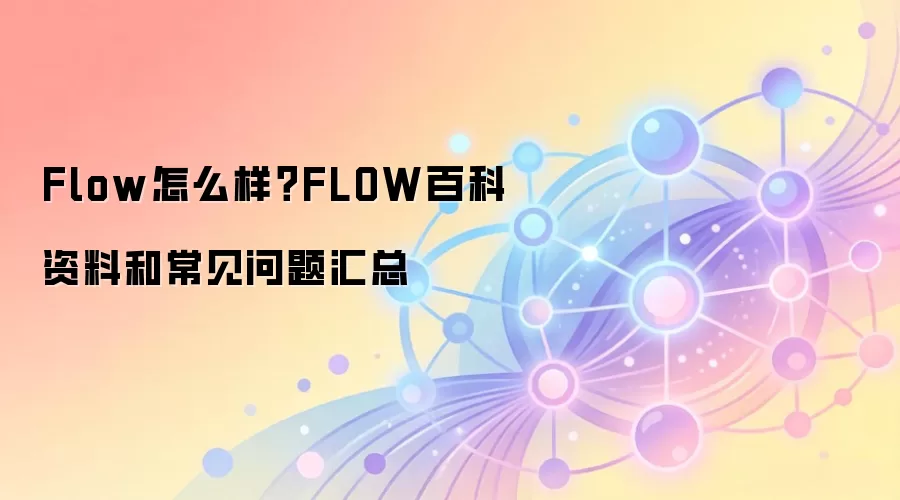 Flow怎么样？FLOW百科资料和常见问题汇总