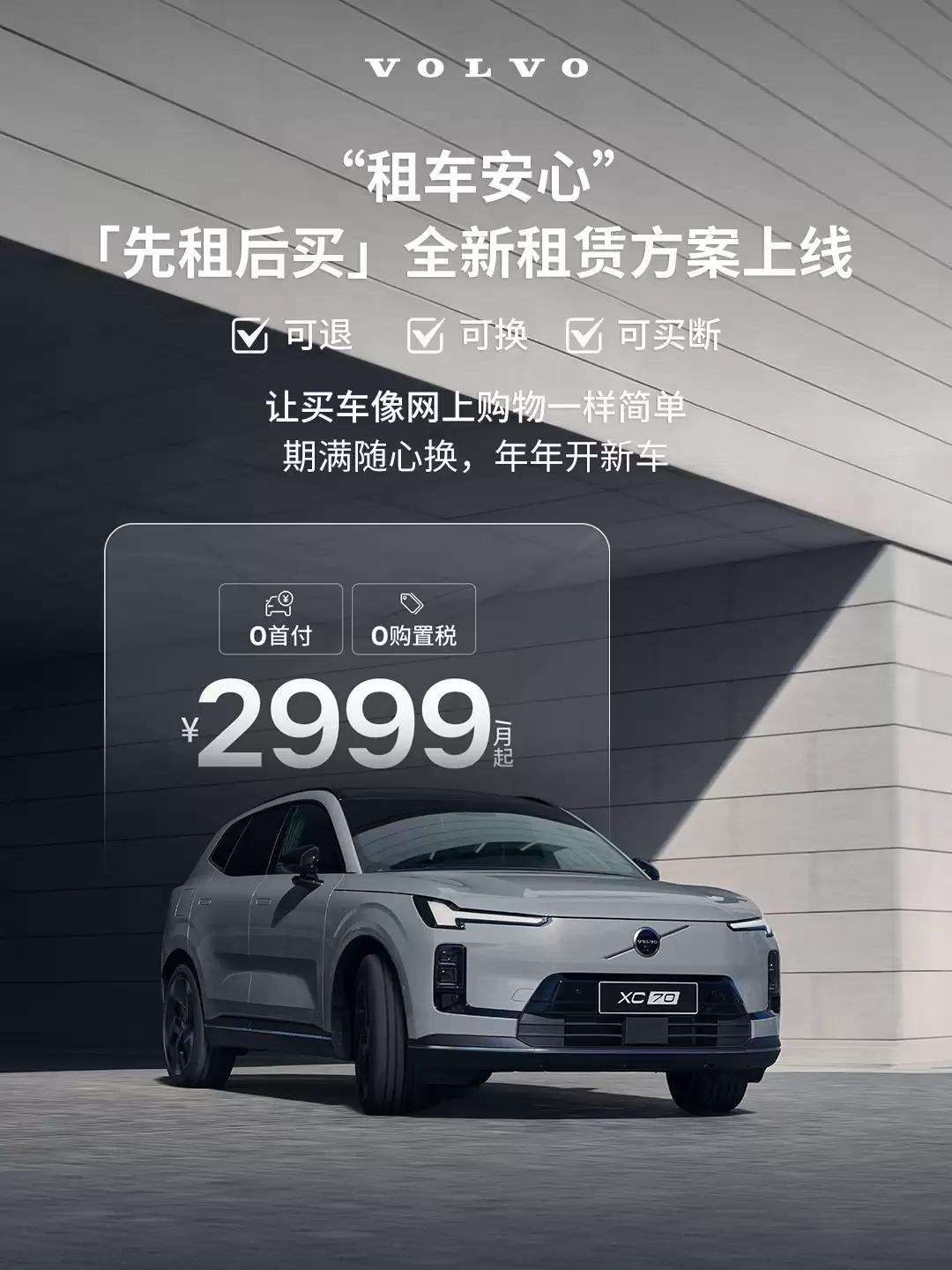 沃尔沃推出XC70“先租后买”方案：0首付月付2999元起