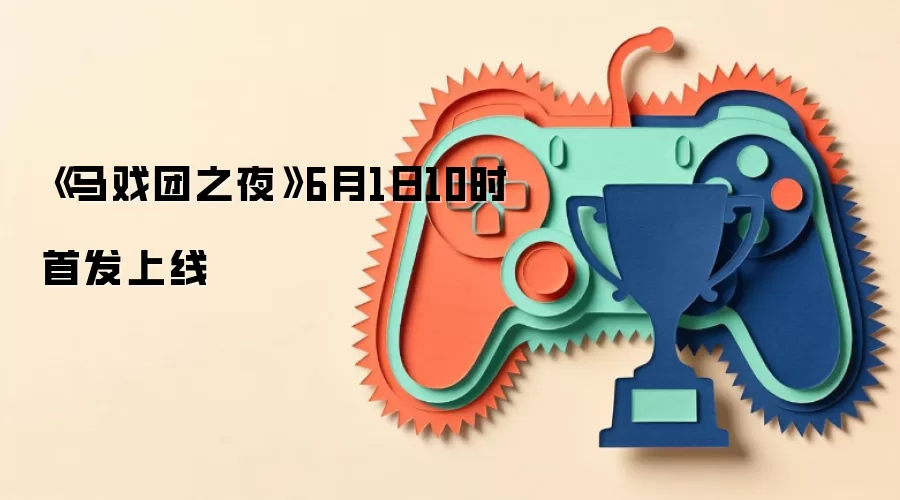 《马戏团之夜》6月1日10时首发上线