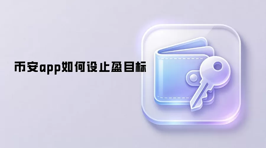 币安app如何设止盈目标