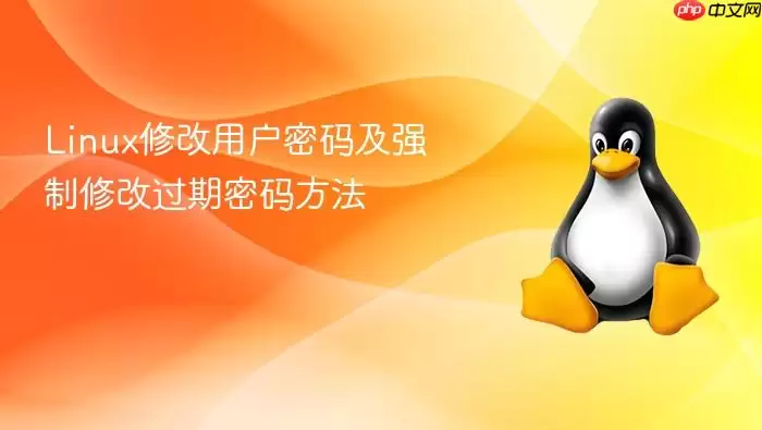 Linux修改用户密码及强制修改过期密码方法