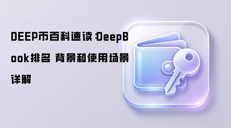 DEEP币百科速读：DeepBook排名 背景和使用场景详解