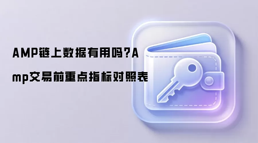 AMP链上数据有用吗？Amp交易前重点指标对照表