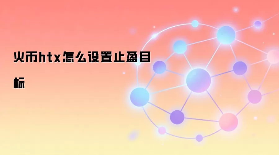 火币HTX止盈止损设置指南与技巧