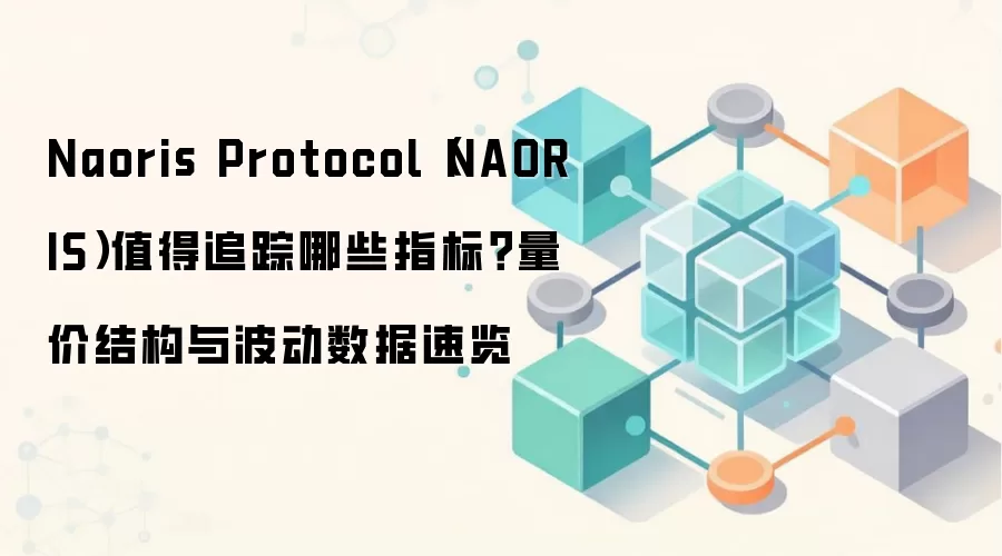 Naoris Protocol（NAORIS）值得追踪哪些指标？量价结构与波动数据速览
