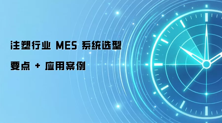 注塑行业 MES 系统选型要点 + 应用案例