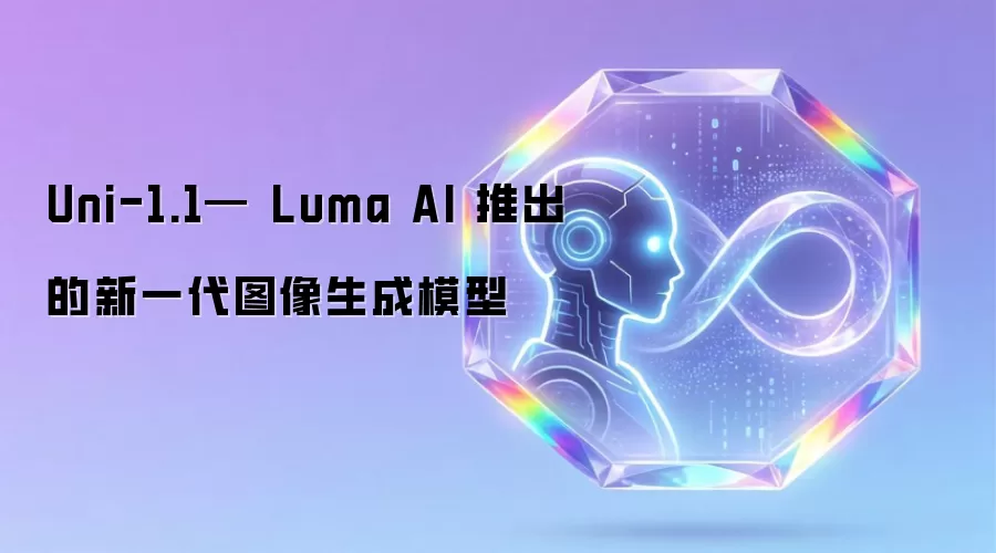 Uni-1.1— Luma AI 推出的新一代图像生成模型