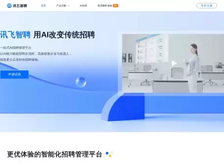 讯飞智聘-企业招聘全流程的智能化解决方案