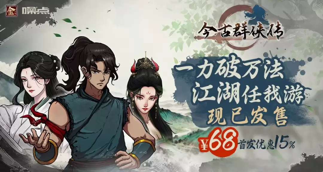 满级开始的江湖之旅！ 武侠爽游《今古群侠传》今日正式发售