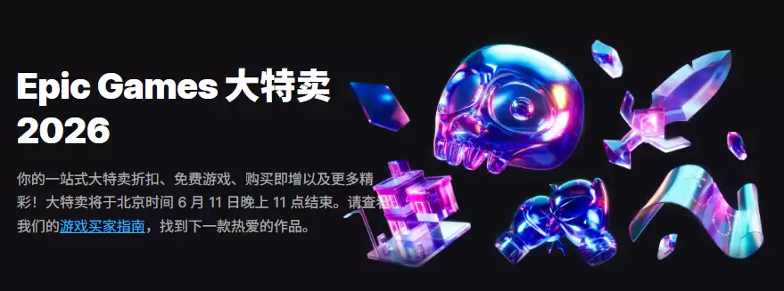Epic商城开启大特卖2026活动 为期一个月多款游戏优惠