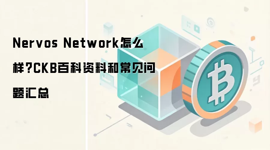 Nervos Network怎么样？CKB百科资料和常见问题汇总
