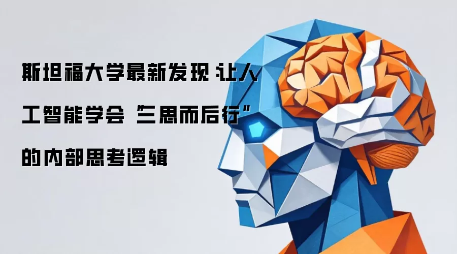 斯坦福大学最新发现：让人工智能学会“三思而后行”的内部思考逻辑