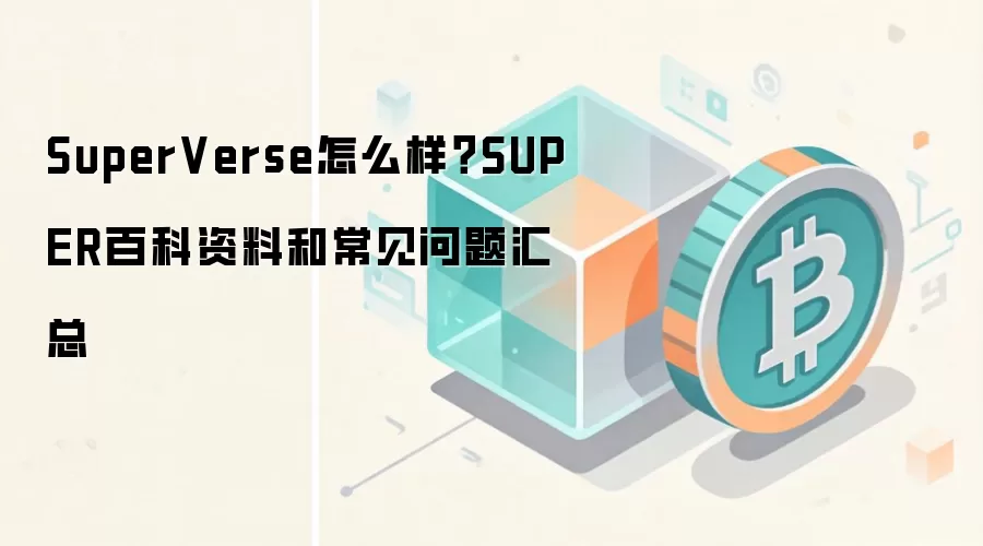 SuperVerse怎么样？SUPER百科资料和常见问题汇总