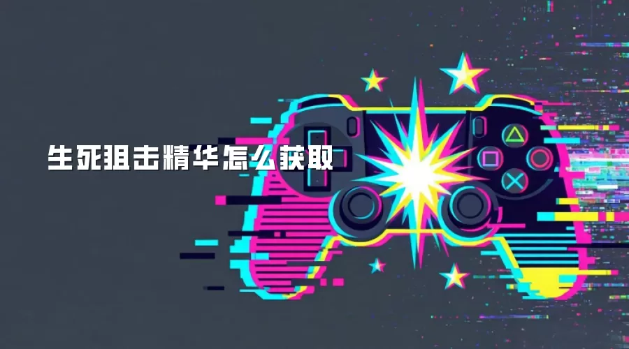 生死狙击精华怎么获取