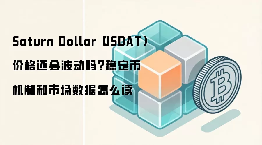 Saturn Dollar（USDAT）价格还会波动吗？稳定币机制和市场数据怎么读