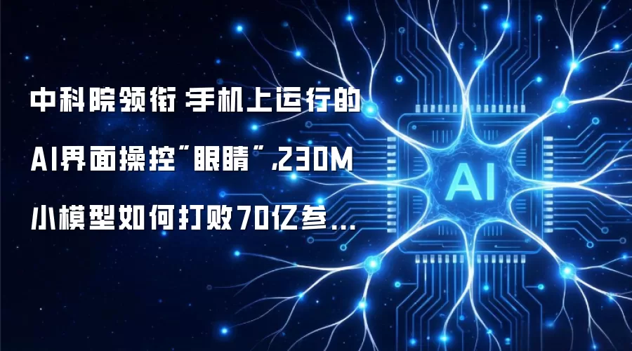 中科院领衔：手机上运行的AI界面操控