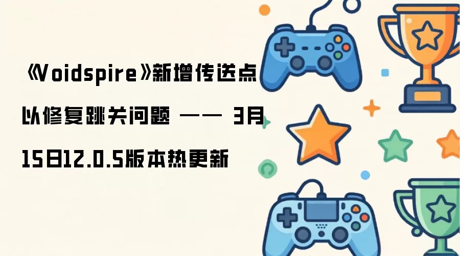 《Voidspire》新增传送点以修复跳关问题 —— 3月15日12.0.5版本热更新