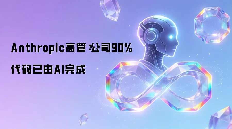 Anthropic高管：公司90%代码已由AI完成